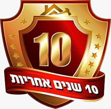 10 שנות אחריות לרמפה